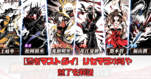 【忍者マストダイ】リセマラ攻略や魅了を解説